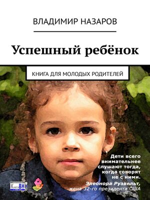cover image of Успешный ребёнок. Книга для молодых родителей
